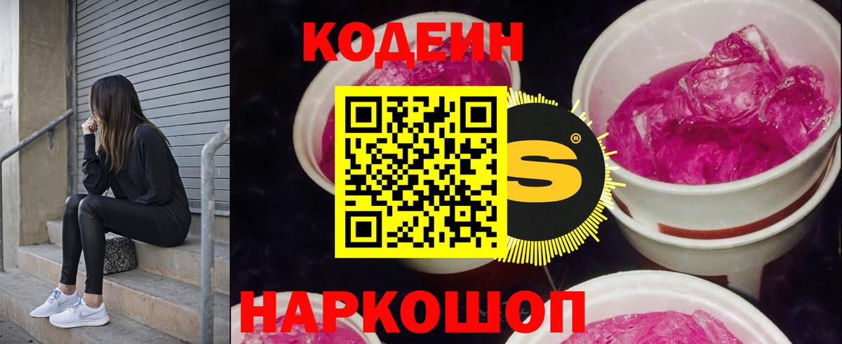 Codein Purple Drank  Вход с VPN  Кодеиновый сироп Lean напиток Lean (лин)  Евпатория 